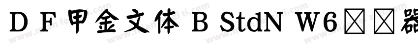 ＤＦ甲金文体 B StdN W6转换器字体转换